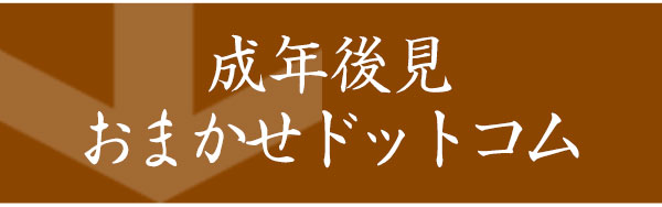 成年後見おまかせドットコム