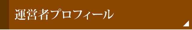 運営者プロフィール