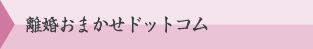 離婚おまかせドットコム